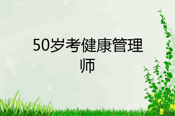 50岁考健康管理师