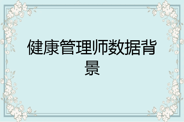 健康管理师数据背景