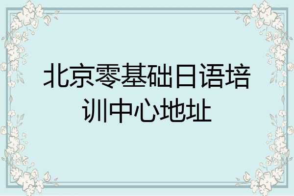 北京零基础日语培训中心地址