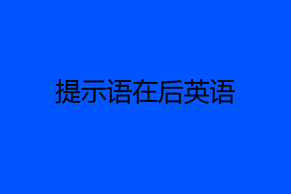 提示语在后英语