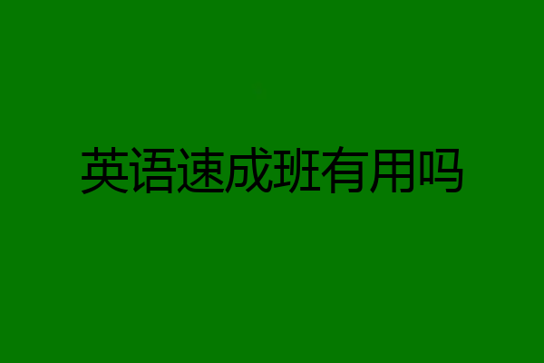 英语速成班有用吗