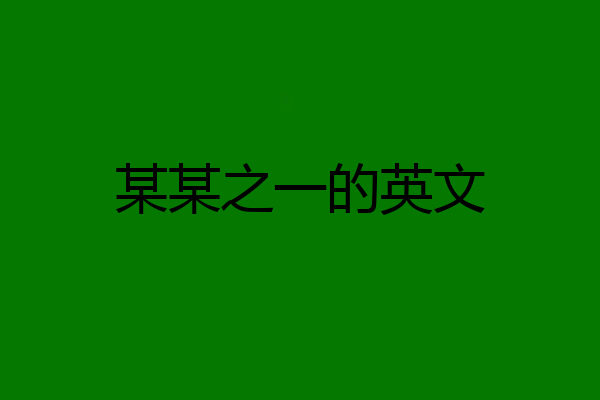 某某之一的英文