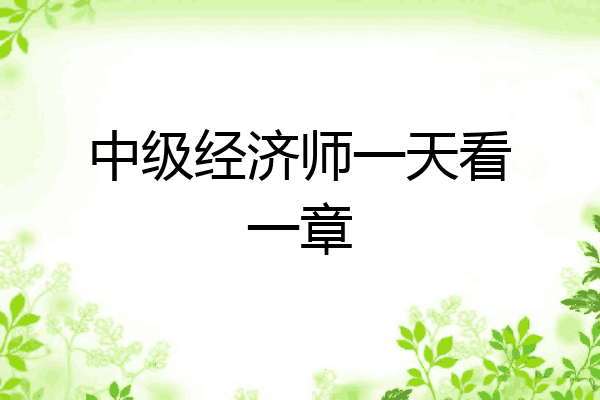 中级经济师一天看一章