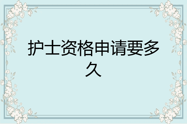 护士资格申请要多久