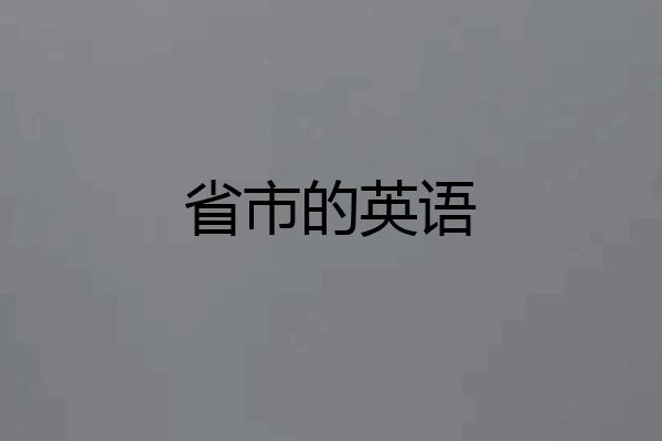 省市的英语