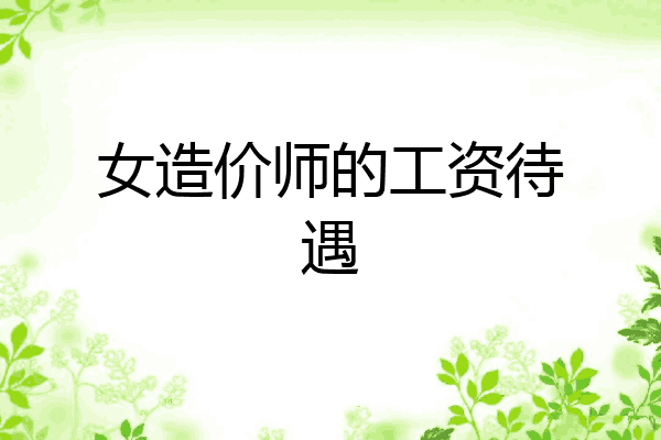 女造价师的工资待遇