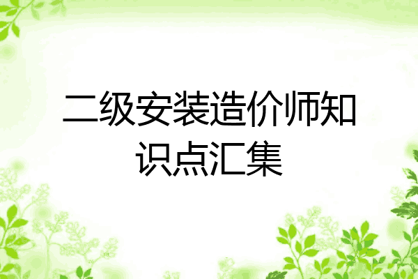二级安装造价师知识点汇集