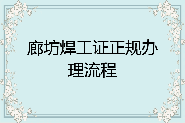 廊坊焊工证正规办理流程
