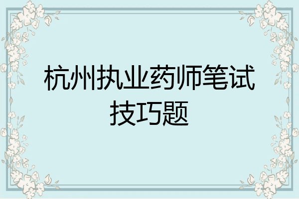 杭州执业药师笔试技巧题