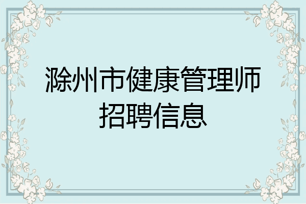 滁州市健康管理师招聘信息