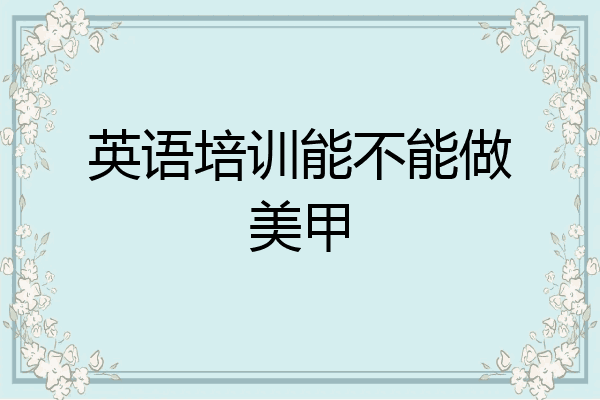 英语培训能不能做美甲