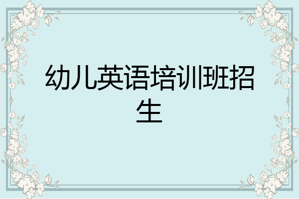幼儿英语培训班招生