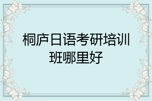 桐庐日语考研培训班哪里好