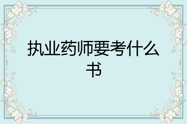 执业药师要考什么书