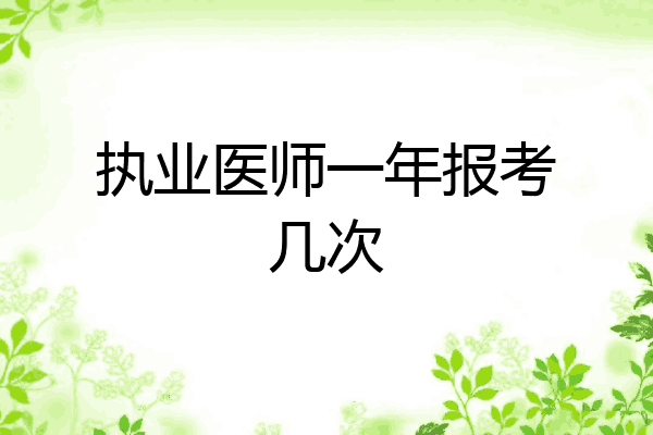 执业医师一年报考几次