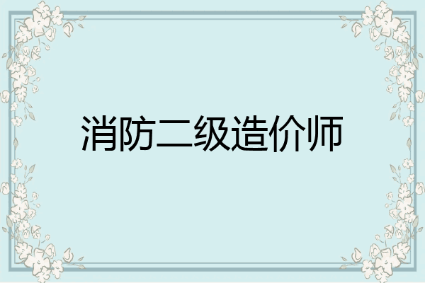 消防二级造价师