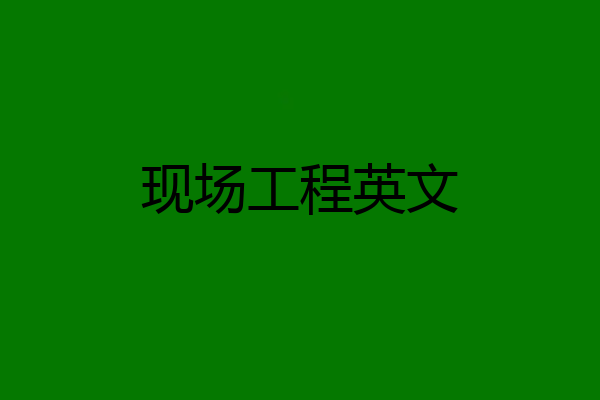 现场工程英文