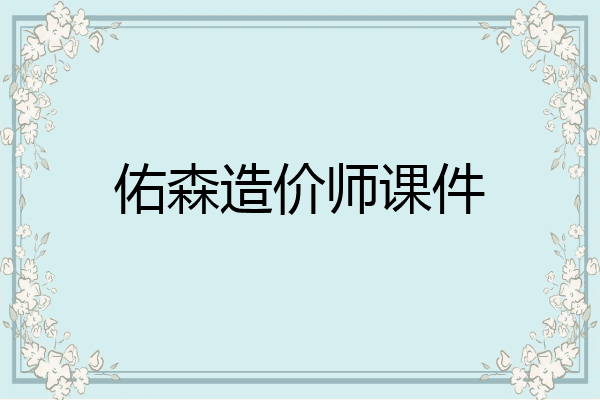 佑森造价师课件