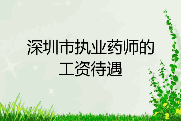 深圳市执业药师的工资待遇