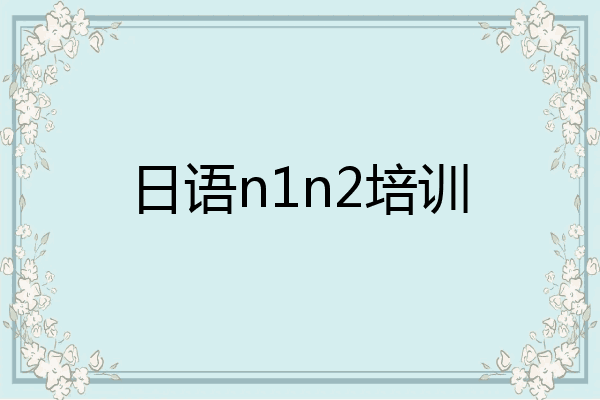 日语n1n2培训