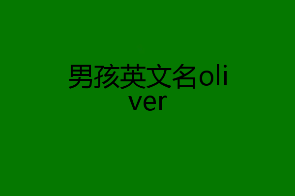 男孩英文名oliver