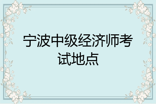 宁波中级经济师考试地点