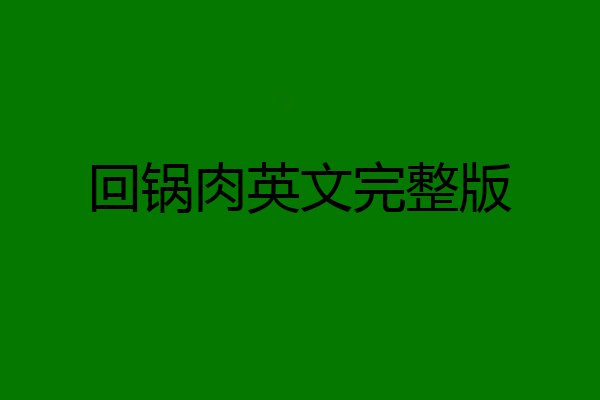 回锅肉英文完整版