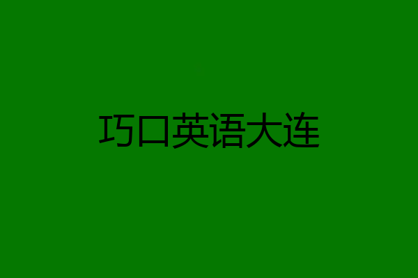 巧口英语大连
