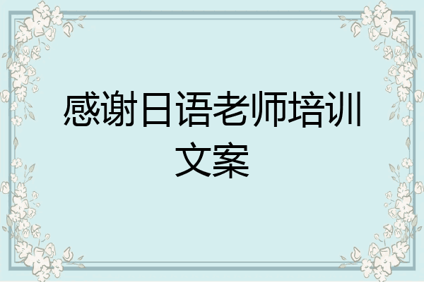 感谢日语老师培训文案