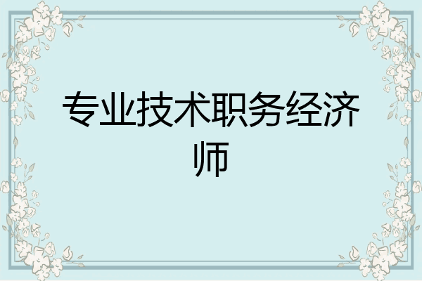 专业技术职务经济师