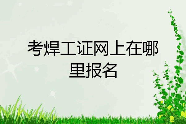 考焊工证网上在哪里报名