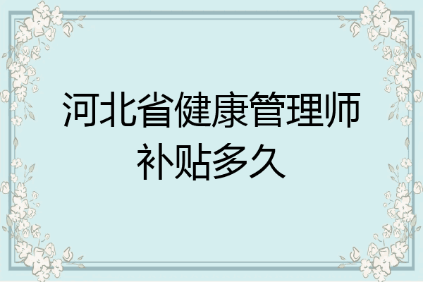 河北省健康管理师补贴多久