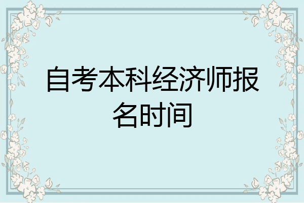 自考本科经济师报名时间