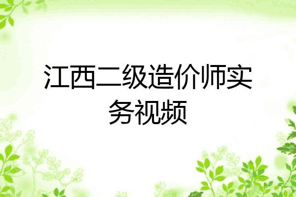 江西二级造价师实务视频