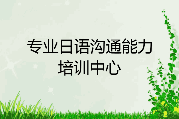 专业日语沟通能力培训中心