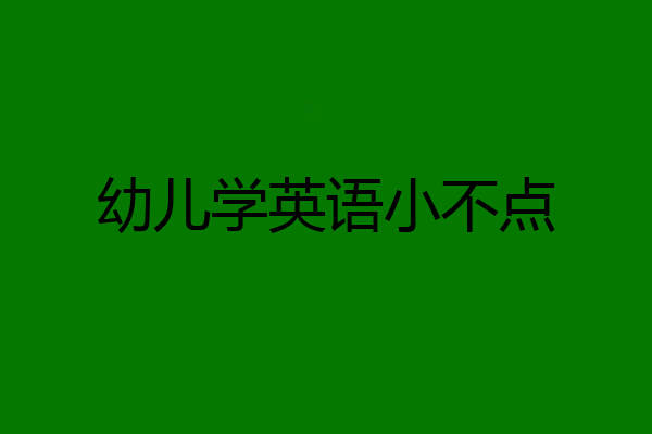 幼儿学英语小不点