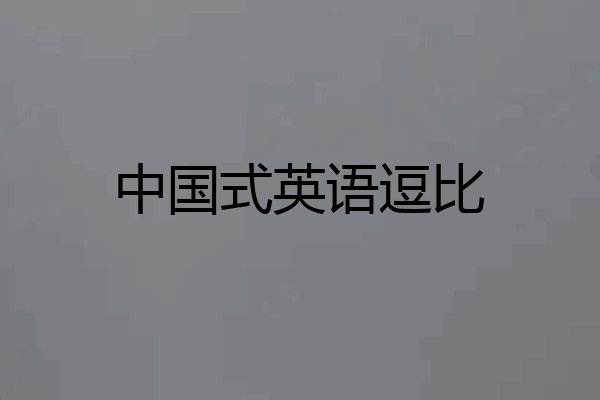 中国式英语逗比