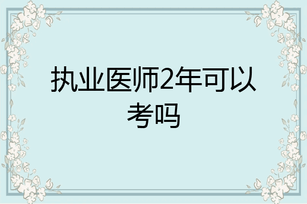 执业医师2年可以考吗