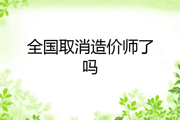 全国取消造价师了吗