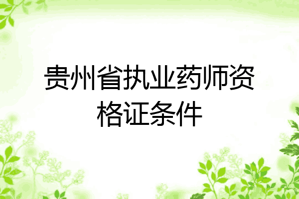 贵州省执业药师资格证条件