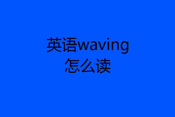 英语waving怎么读