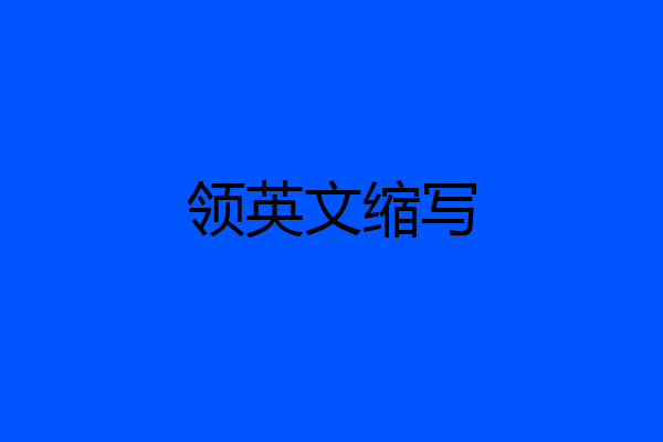 领英文缩写