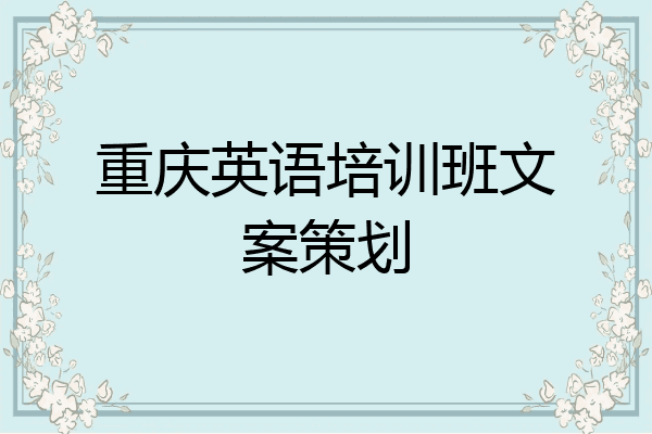 重庆英语培训班文案策划
