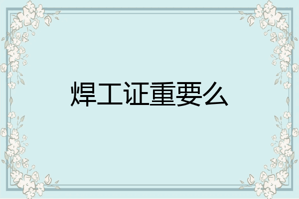 焊工证重要么