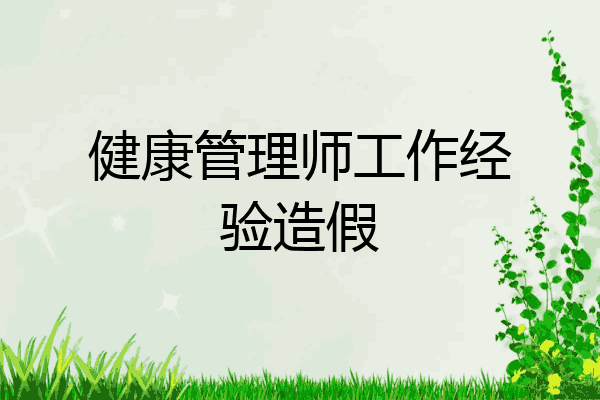 健康管理师工作经验造假