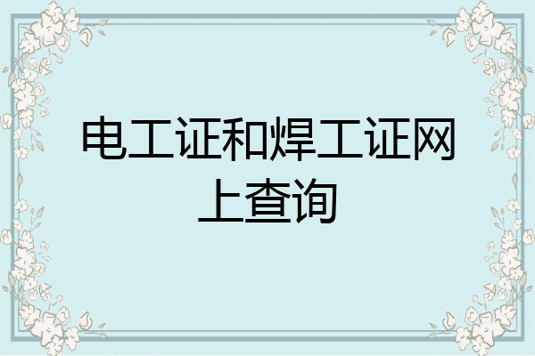 电工证和焊工证网上查询