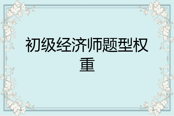 初级经济师题型权重