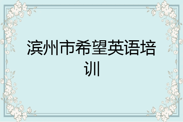 滨州市希望英语培训