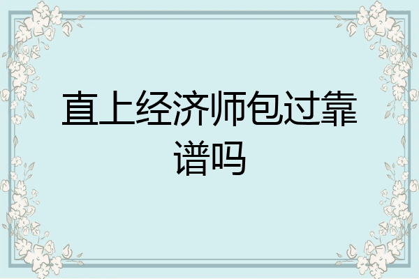 直上经济师包过靠谱吗
