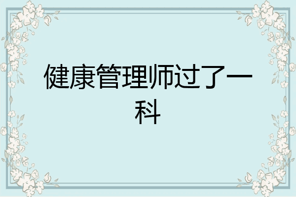 健康管理师过了一科